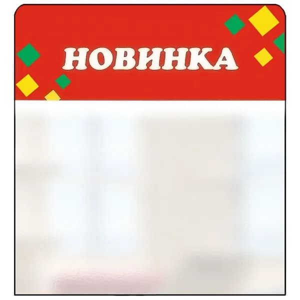 Шелфстоппер (шелфтокер) из ПЭТ 0,25, 90х88, РОМБ "Новинка" красный