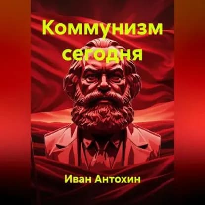 Коммунизм сегодня | Иван Антохин | Электронная аудиокнига