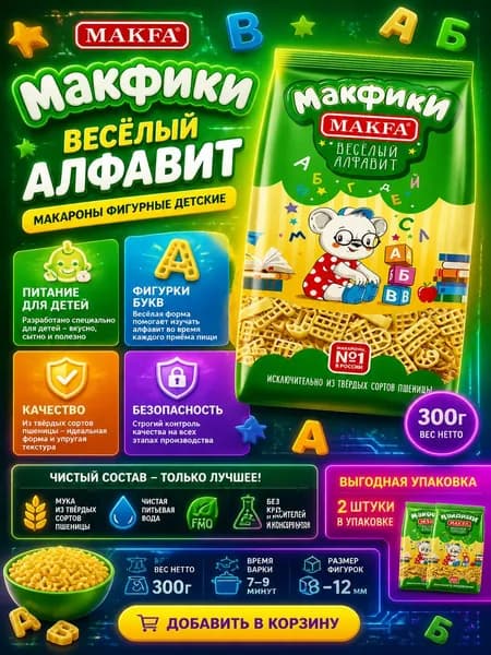 Макароны фигурные детские Makfa Макфики Веселый алфавит, 300г x 2 шт