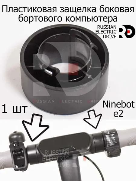 Пластиковая защелка боковая бортового компьютера AA01 1 штука Ninebot e2 (Найнбот Е2)