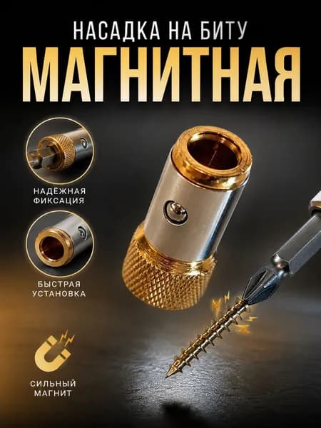 Магнитная насадка для бит 1/4" усиленная Держатель бит с фиксатором для шуруповерта и дрели