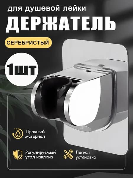 Держатель для душевой лейки, настенный, самоклеющийся, без сверления, универсальный кронштейн, 1 шт