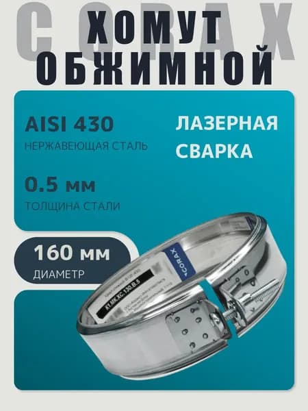 Хомут для дымохода обжимной универсальный D 160 мм (0,5/430) нержавейка "Corax/Коракс"