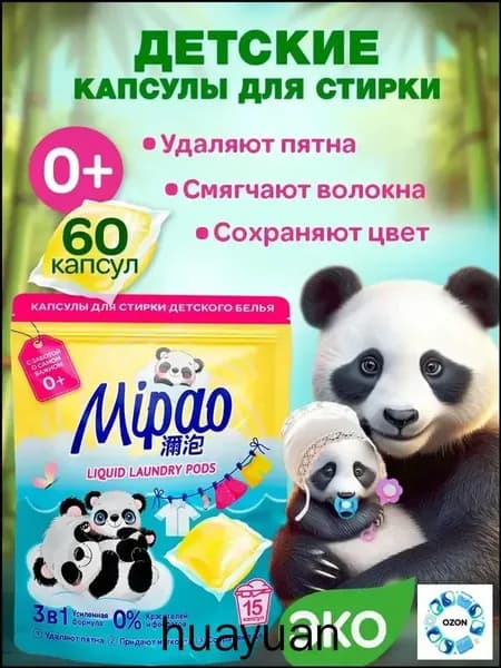Капсулы для стирки детского белья 60 шт, Мипао