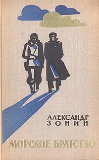 Морское братство | Зонин Александр Ильич