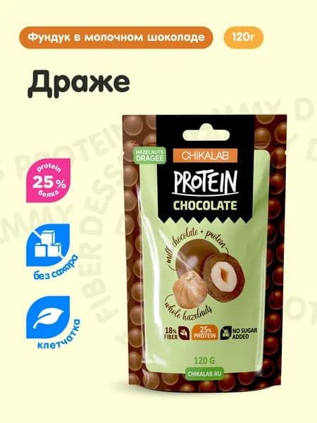 CHIKALAB Протеиновые конфеты Драже без сахара Фундук в молочном шоколаде, 120г