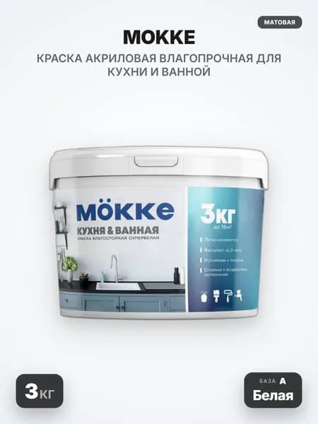 MOKKE Краска акриловая влагопрочная для кухни и ванной, матовая, База А (Белая), 3кг