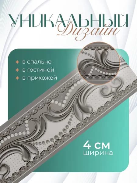 Бордюр для обоев Бумажные 14 м, 0.04 м