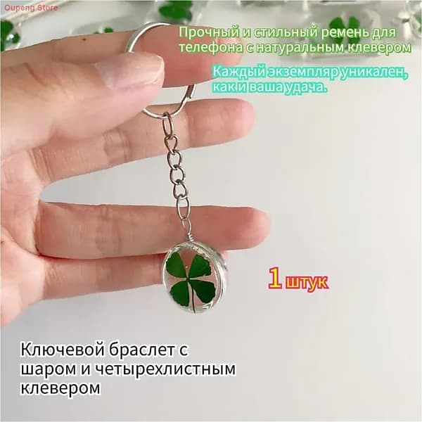 Натуральный четырехлистный клевер в стеклянном подвесе амулет, приносящий удачу, отгоняющий невезение, сохраненный в сухом неизменном состоянии.