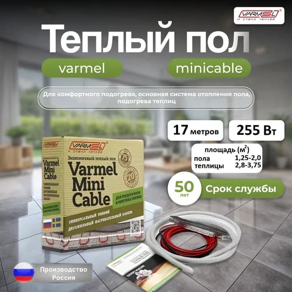 Теплый пол под плитку Varmel Mini Cable 255 Вт/ 17м/ площадь обогрева 1,25-2 м2