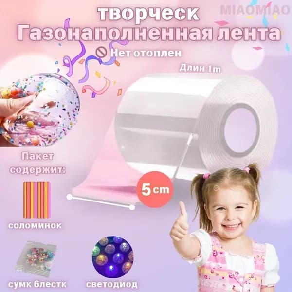 нано скотч набор для творчества,5cм x 1 м, 1шт.