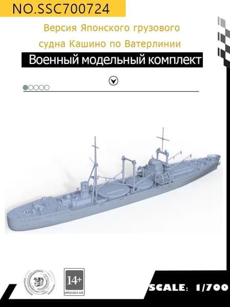 MRY-SFW Военная модель Версия Японского грузового судна "Кашино" по Ватерлинии 1/700