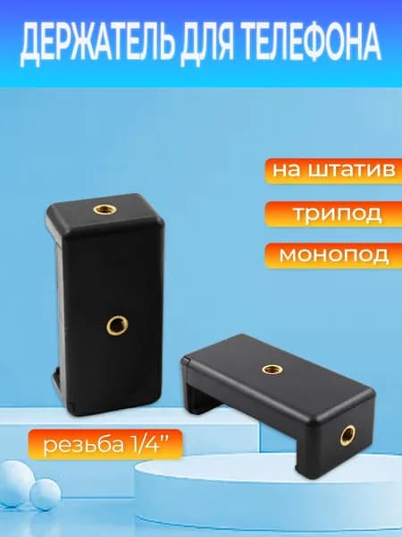 Держатель для телефона на штатив крепление раздвигающееся для монопода трипода держатель для телефона и смартфона на штатив