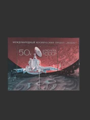 Марка, почтовый блок (6066) СССР 1989. Международный космический проект "Фобос"