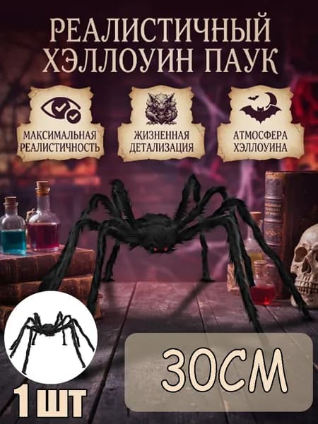 Имитация паука из плюша на Хэллоуин