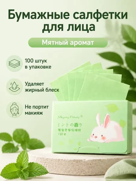 Бумажки для лица матирующие с ароматом мяты, 100 шт., растительное волокно, для жирной кожи