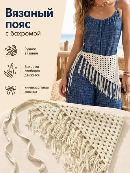 Шарф пояс для талии с кисточками