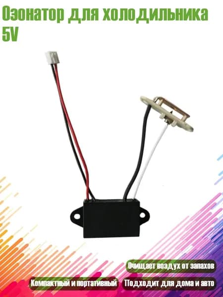 Озонатор для холодильника 5V