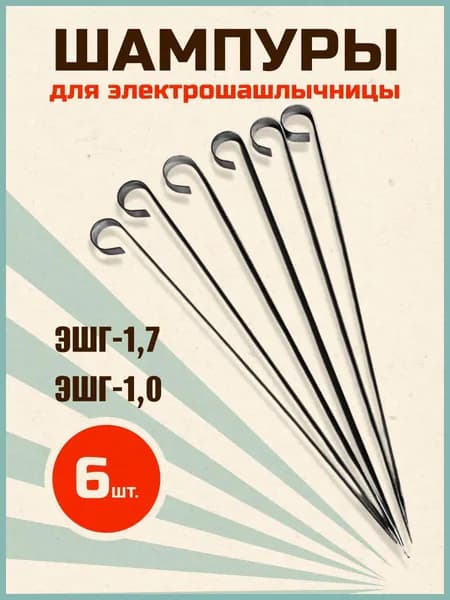 Шампуры для электрошашлычницы ЭШГ-1.7, ЭШГ-1.0 Элвин