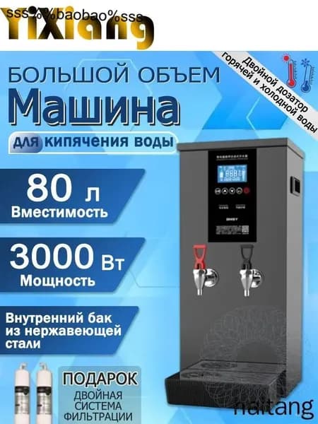 Портативный чайник для ресторанов, с таймером, электронное управление, SKU137, 80 литров, два выхода для горячей и холодной воды, проточный, погружной