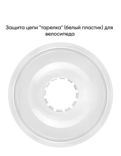 Защита цепи "тарелка" (белый пластик) для велосипеда