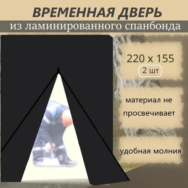 Дверь временная на молнии 220x155 2шт