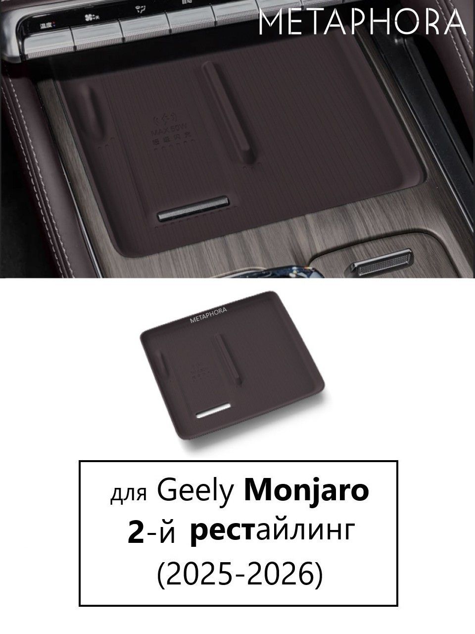 Коврик зарядки Geely Monjaro 2-й рестайлинг