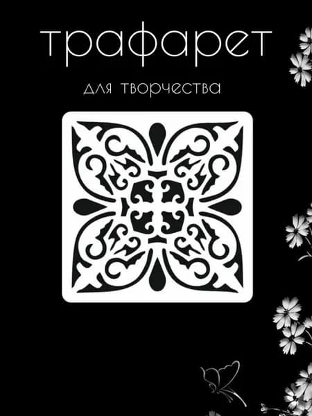 Трафарет для стен, рукоделия, детей, одежды, творчества