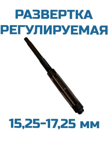 Развертка регулируемая 15.25 -17.25 мм коническая по металлу