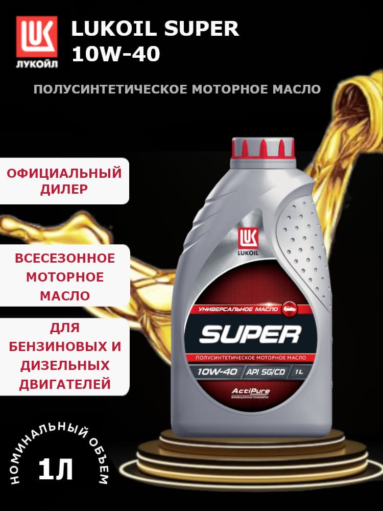 ЛУКОЙЛ (LUKOIL) SUPER 10W-40 10W-40 Масло моторное, Полусинтетическое, 1 л