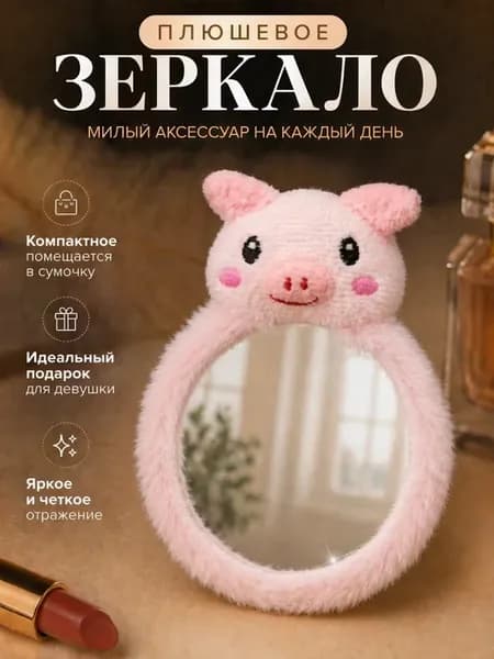 Зеркало карманное плюшевое для макияжа косметическое свинка