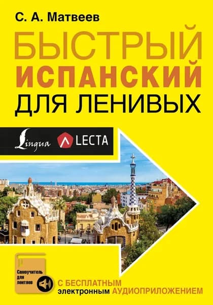 Быстрый испанский для ленивых | Матвеев Сергей Александрович | Электронная книга