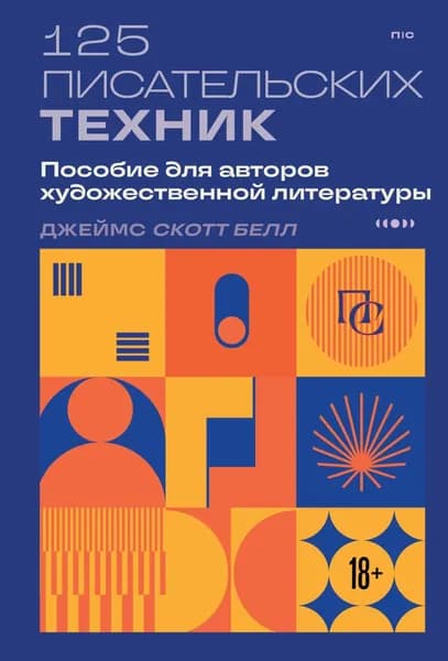 125 писательских техник. Пособие для авторов художественной литературы | Белл Джеймс Скотт | Электронная книга