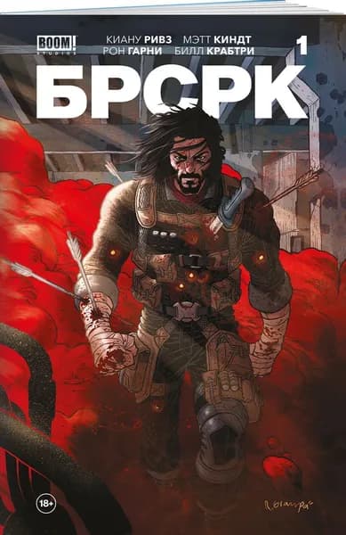 БРСРК #1 (Киану Ривз)