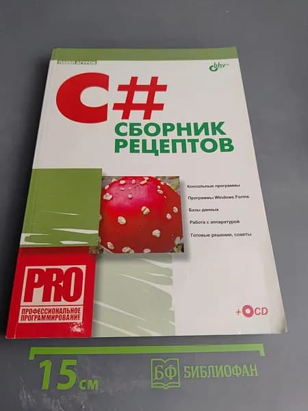 C# Сборник рецептов | Книга б/у