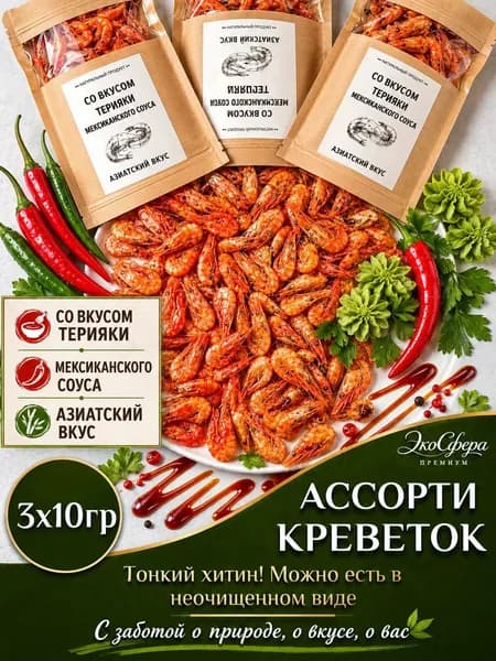 Набор креветок мексика терияки азия 3 по 10 г
