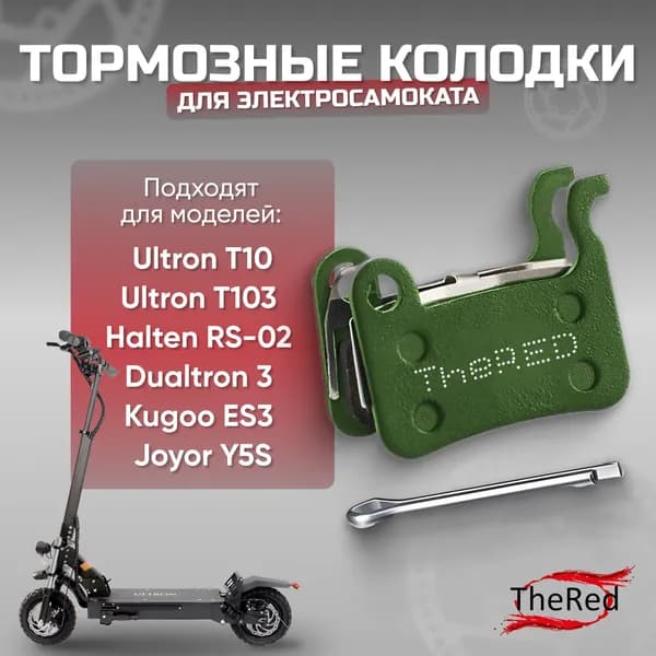 Army Green Колодки для электросамокатов Ultron T10, Ultron T103, Halten RS-02, Dualtron 3, Kugoo ES3, Joyor Y5S