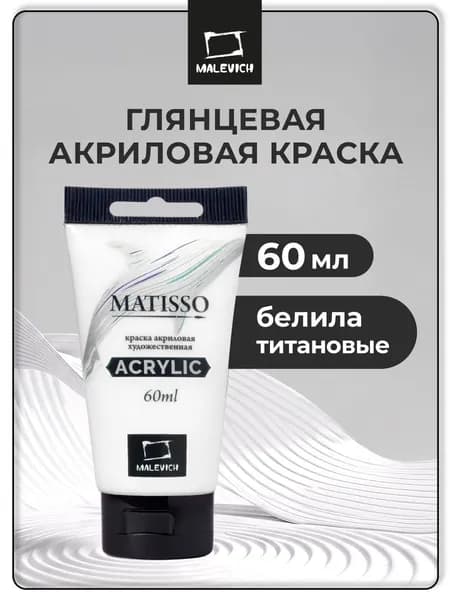 Краска акриловая художественная Малевичъ Matisso для рисования, белила титановые, 60 мл, белый акрил