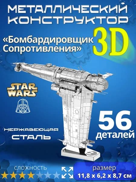 3д конструктор металлический для взрослых и детей. Коллекционный набор для сборки мини моделей 3d пазл железный для мальчиков и девочек (14+). Звёздные войны "Бомбардировщик Сопротивления". Star Wars