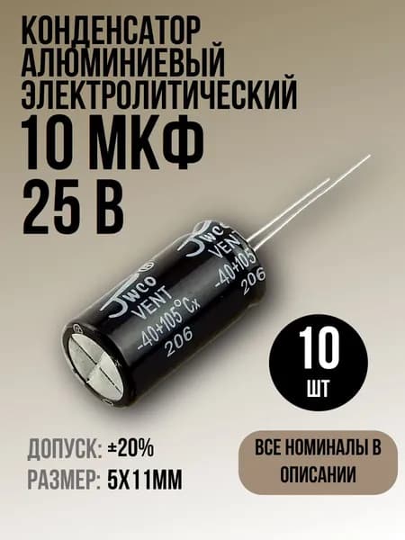 Конденсатор 10мкФ 25В 10шт электролитический, 5x11мм, (10uF 25V), -40...105, JWCO
