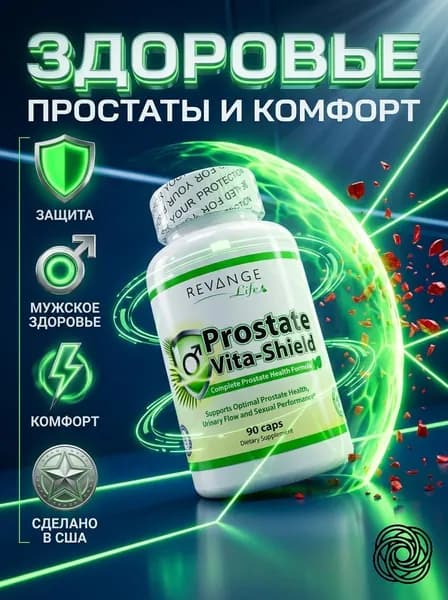 Prostate Vita-Shield REVANGE NUTRITION, 90 капсул, средство для повышения тестостерона
