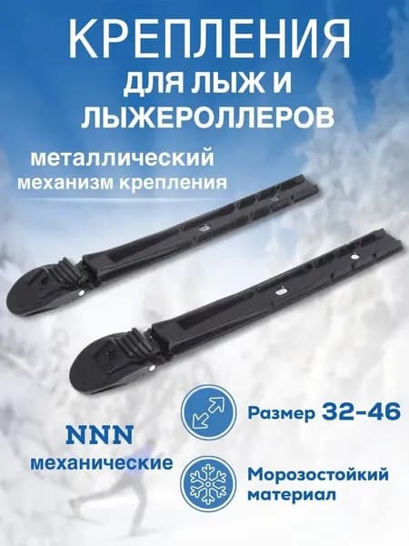 Эльва-Спорт Крепления лыжные, NNN