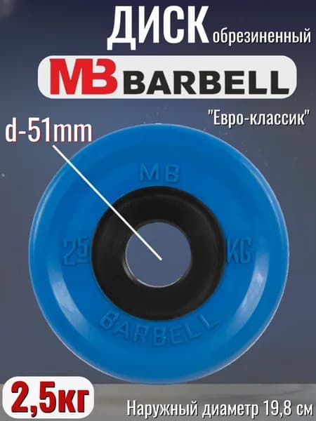 Диск/блин для штанги и гантелей MB Barbell Евро-Классик 2,5 кг (D 51мм)