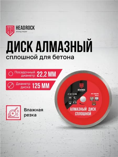 Диск алмазный сплошной HeadRock 125 х 2,4 х 22,2