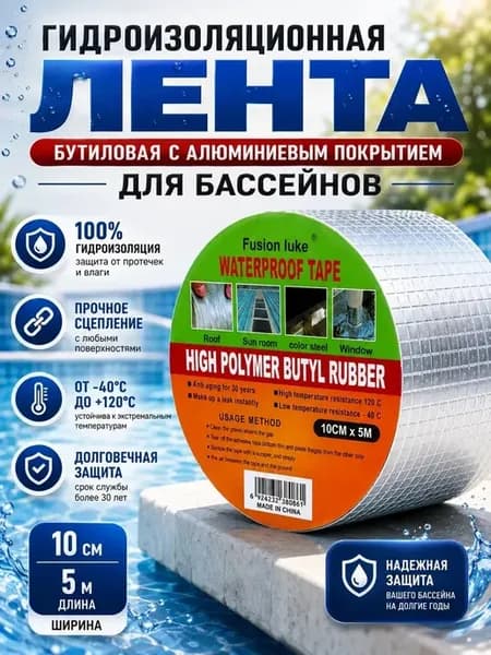 Герметизирующая лента для бассейнов, труб и кровли бутиловая