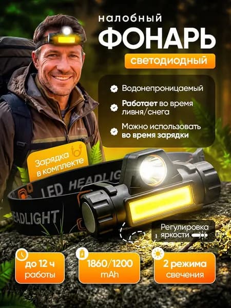 Фонарь/прожектор налобный, аккумуляторный, водонепроницаемый, 2 режима, с магнитом