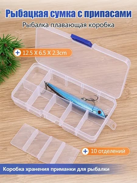Прозрачный пластиковый рыболовный бокс на 10 секций, 12,5 см