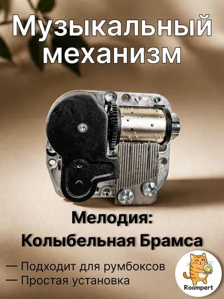 Музыкальный механизм Колыбельная Брамса (Brahms Lullaby) для шкатулки и румбокса - механический блок с ключом