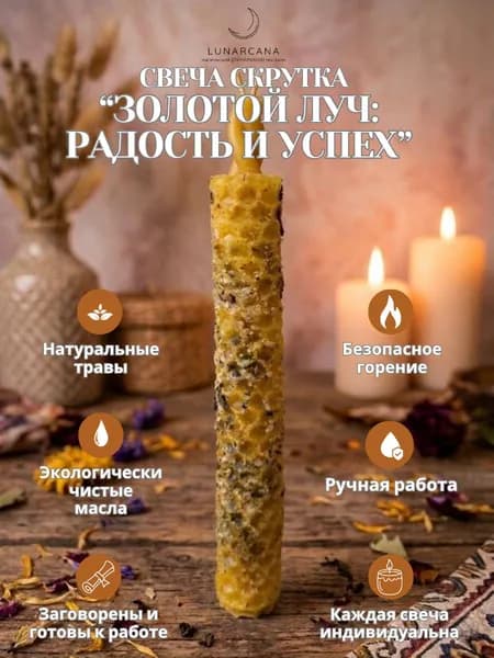 Свеча скрутка Золотой луч: радость и успех (жёлтая).