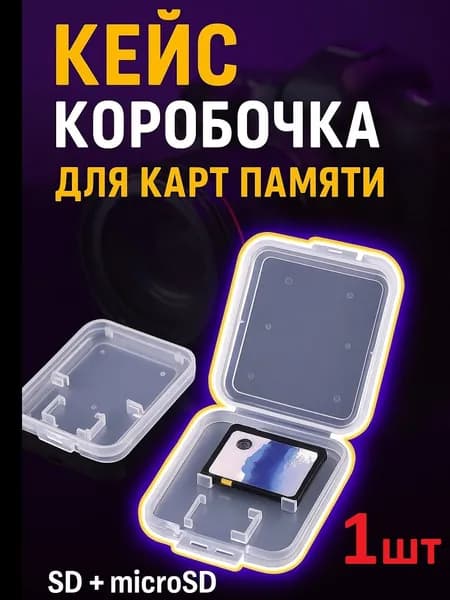 Кейс коробочка для SD + microSD карт памяти
